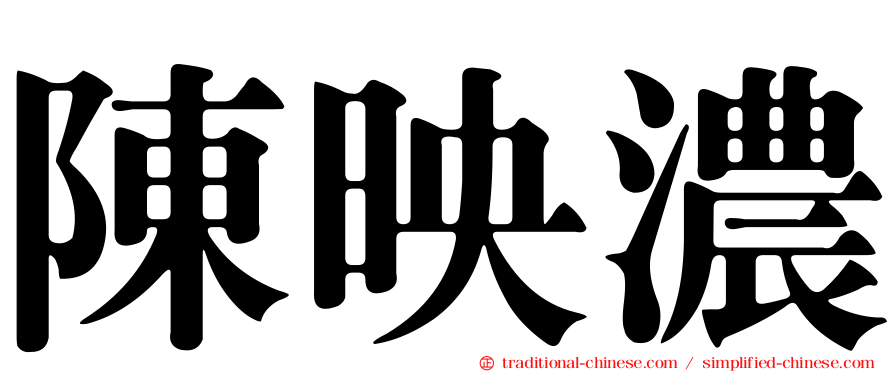 陳映濃