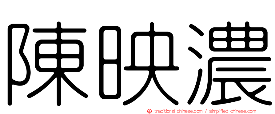 陳映濃