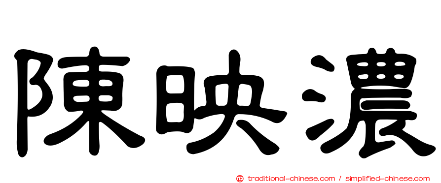 陳映濃