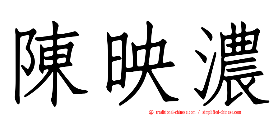 陳映濃