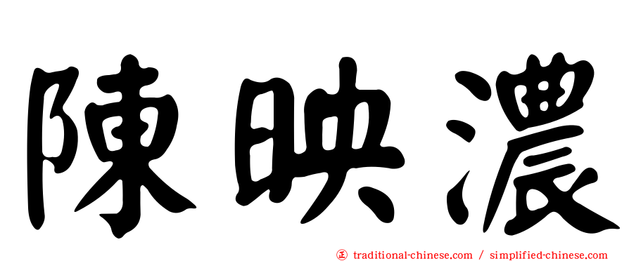 陳映濃