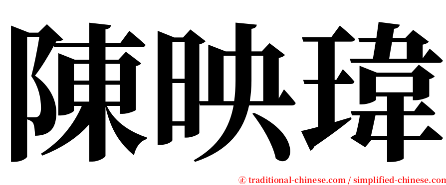 陳映瑋 serif font
