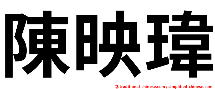 陳映瑋
