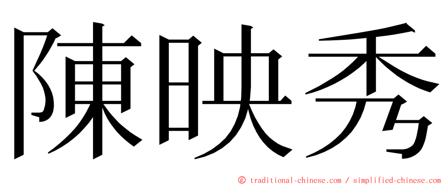陳映秀 ming font