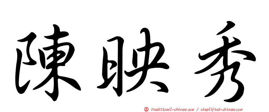 陳映秀