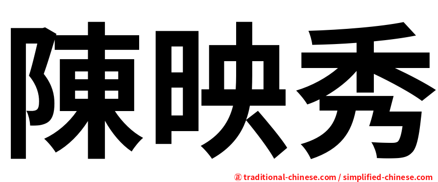 陳映秀