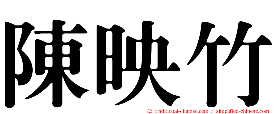 陳映竹