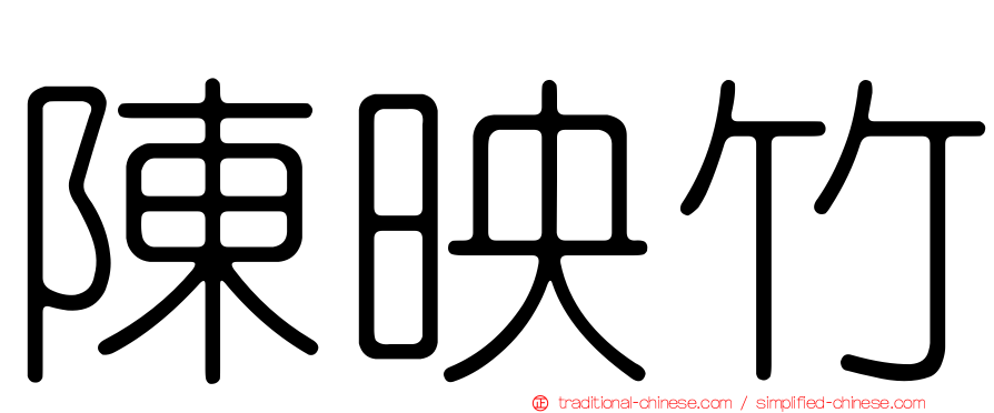 陳映竹