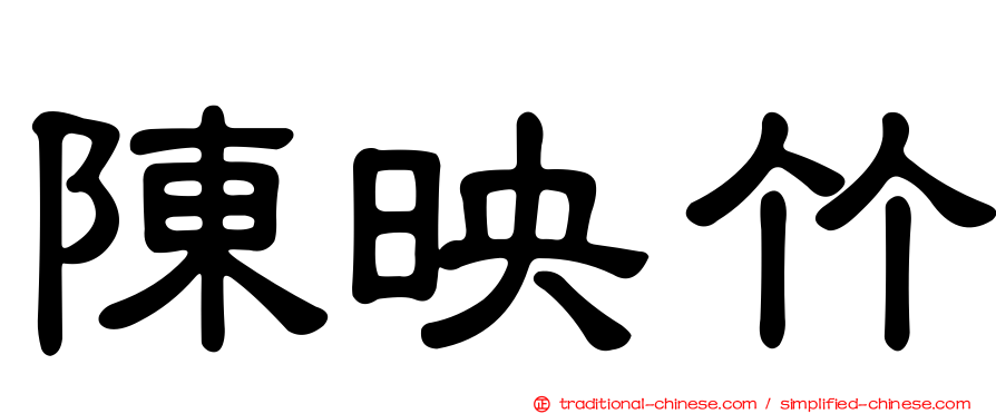 陳映竹