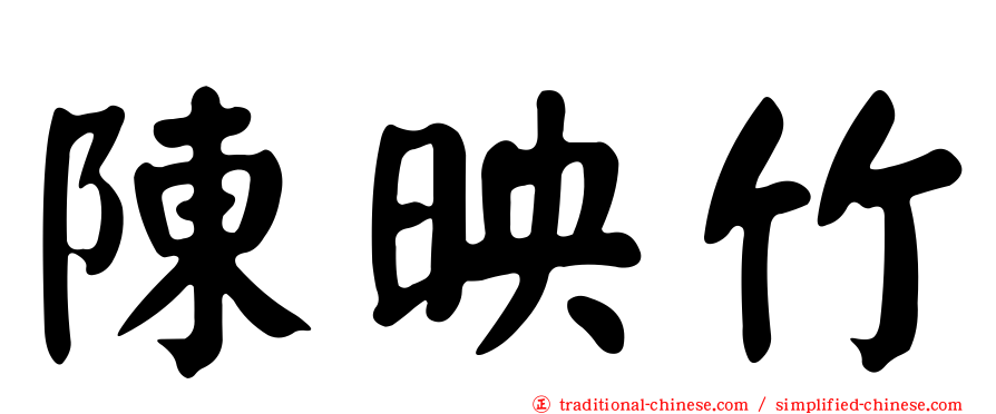陳映竹