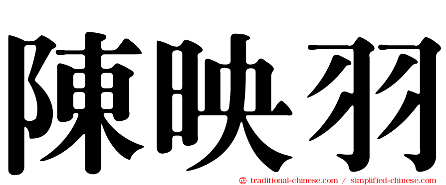 陳映羽