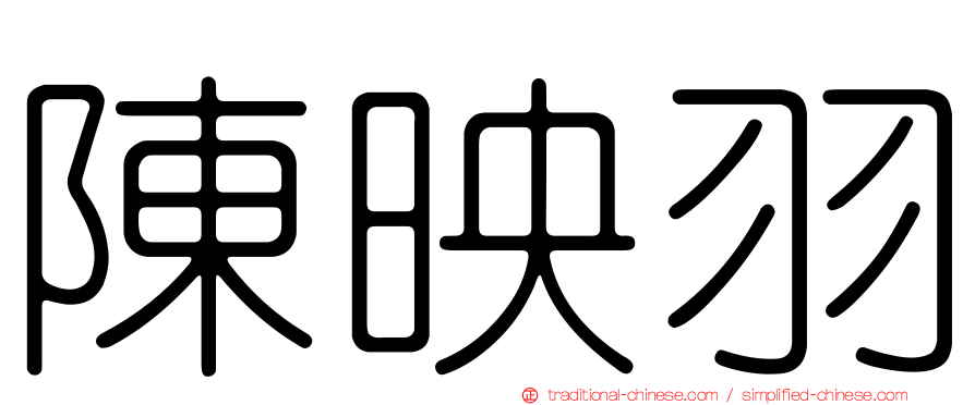 陳映羽