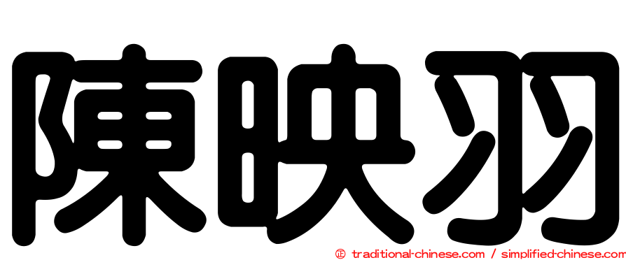 陳映羽