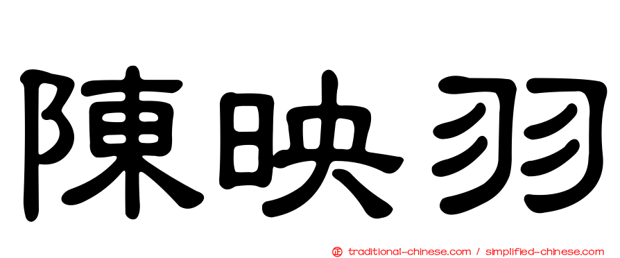 陳映羽
