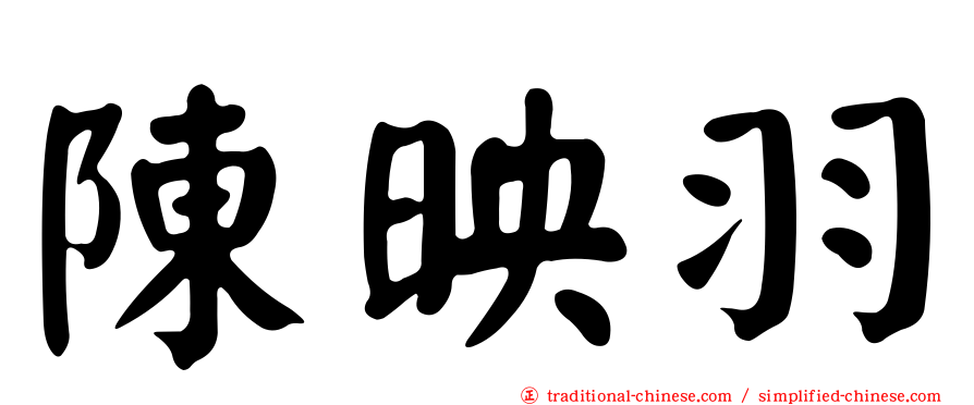 陳映羽