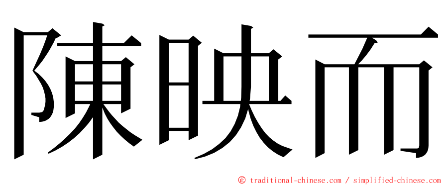 陳映而 ming font