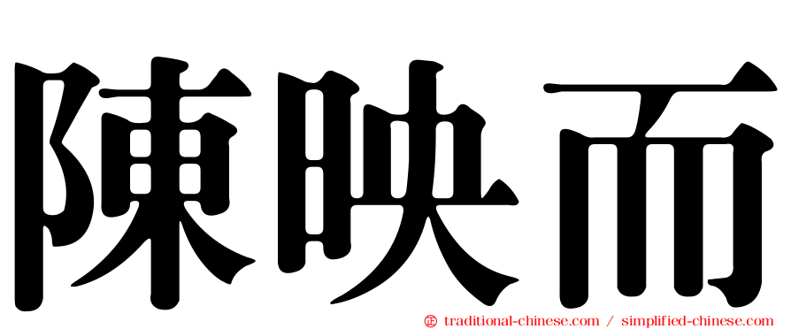 陳映而