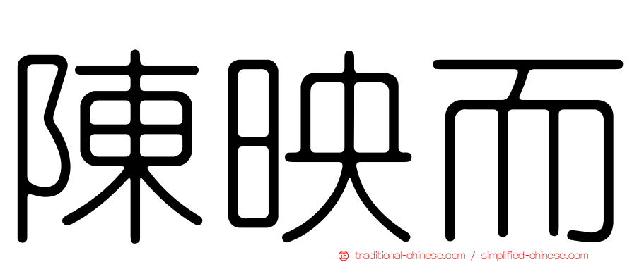 陳映而