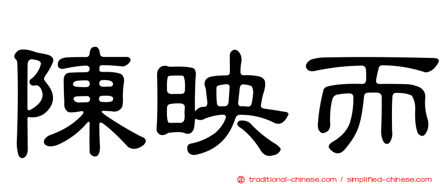 陳映而