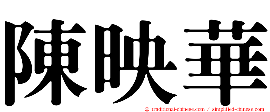 陳映華