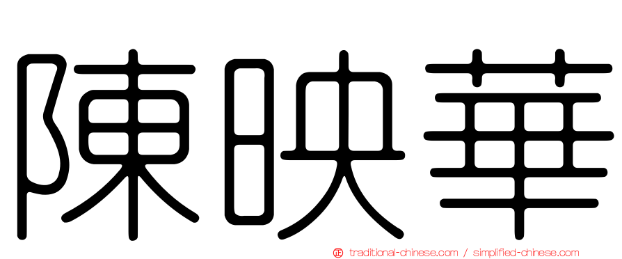 陳映華
