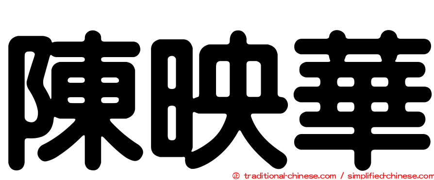 陳映華