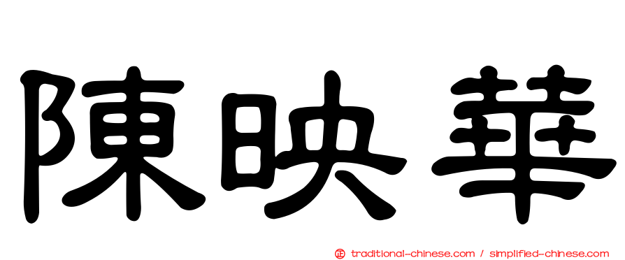 陳映華