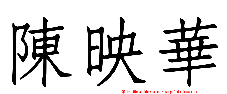 陳映華