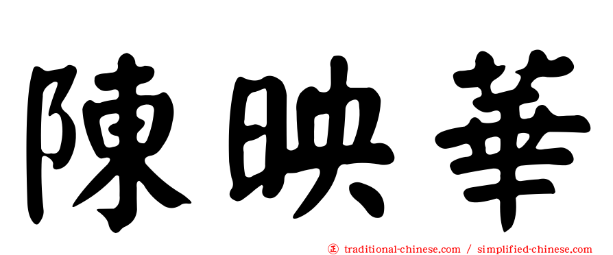 陳映華