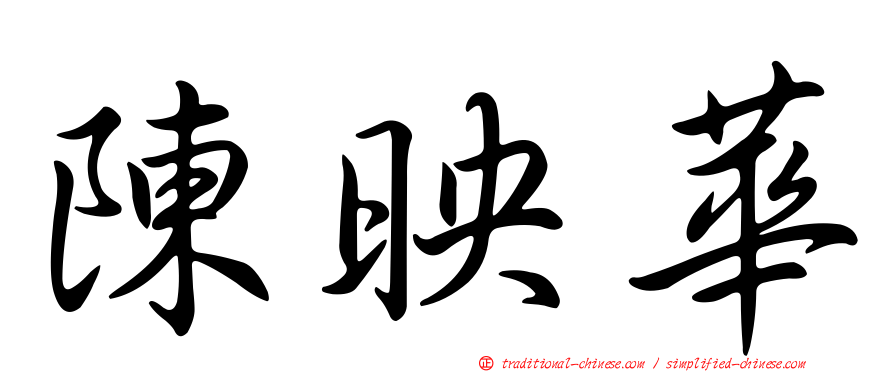 陳映華