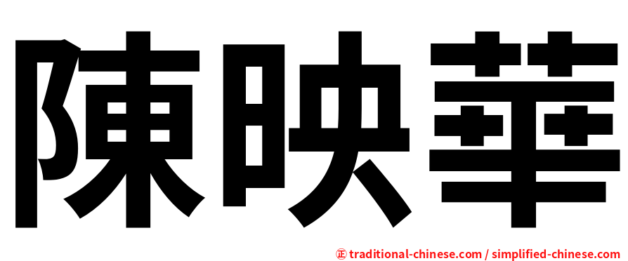 陳映華