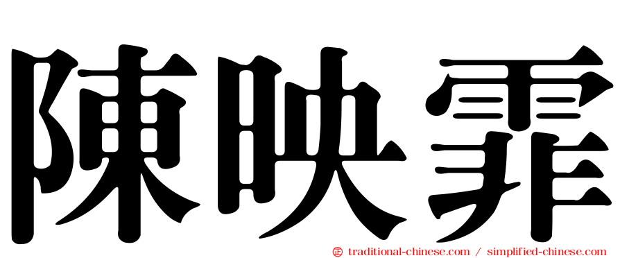 陳映霏