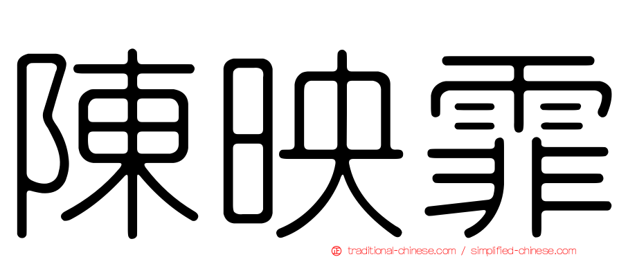 陳映霏