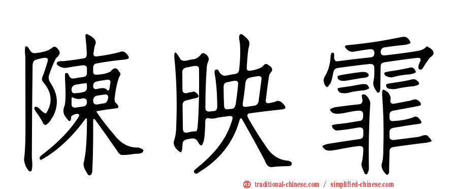 陳映霏