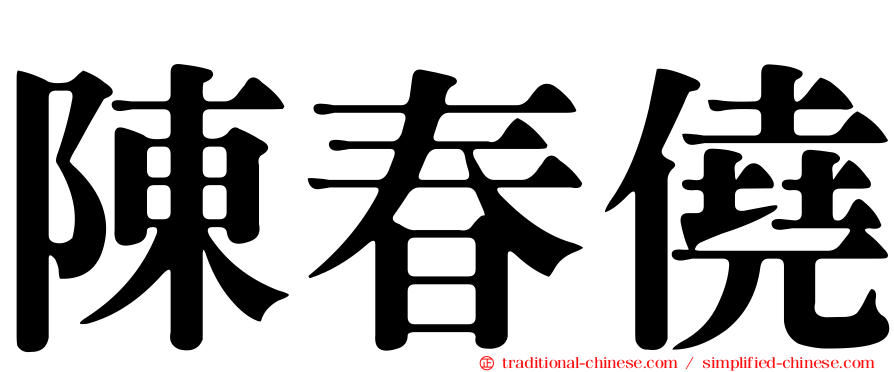 陳春僥
