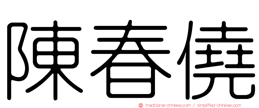 陳春僥