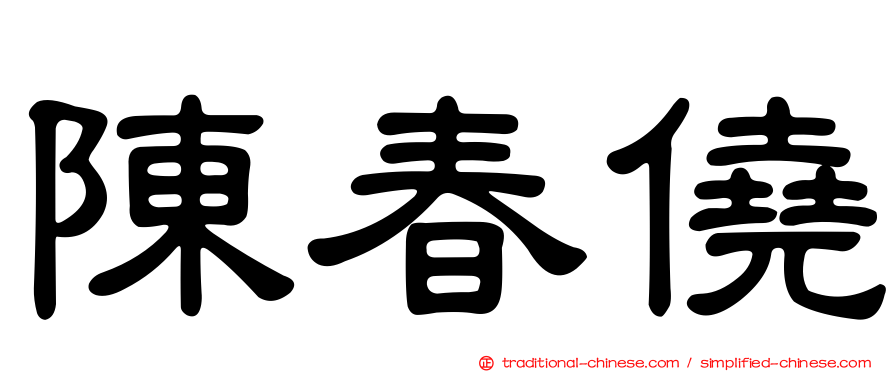 陳春僥