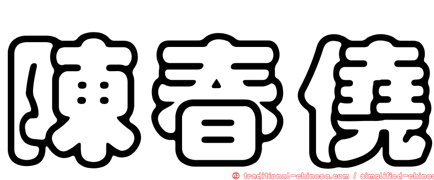 陳春僥