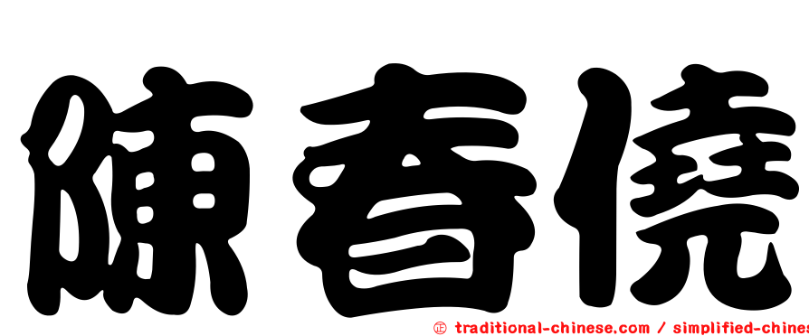 陳春僥