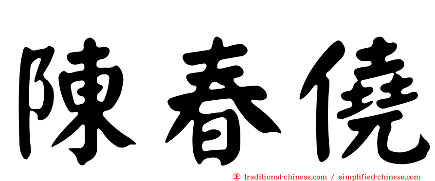 陳春僥