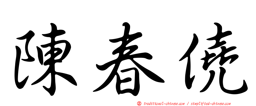 陳春僥