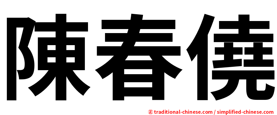 陳春僥
