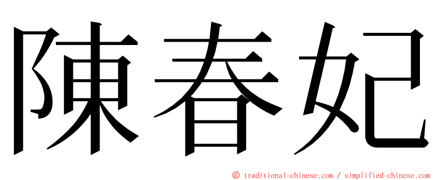 陳春妃 ming font