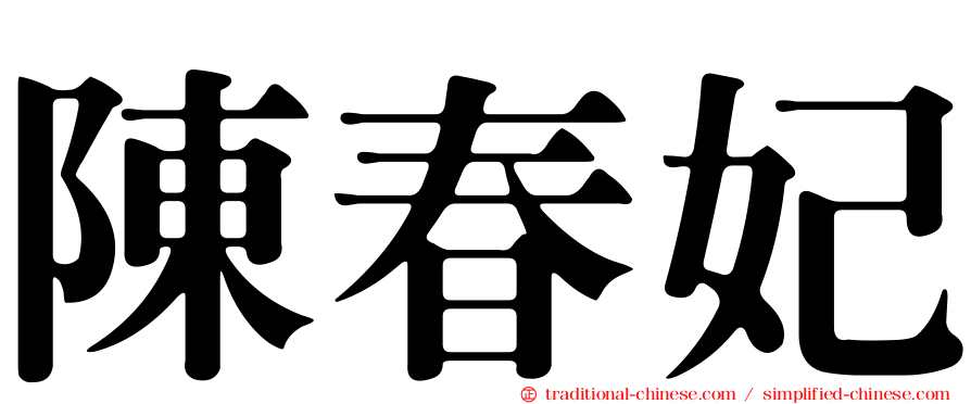 陳春妃