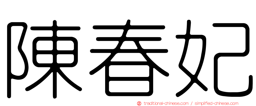 陳春妃