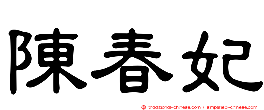 陳春妃