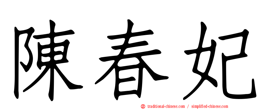 陳春妃