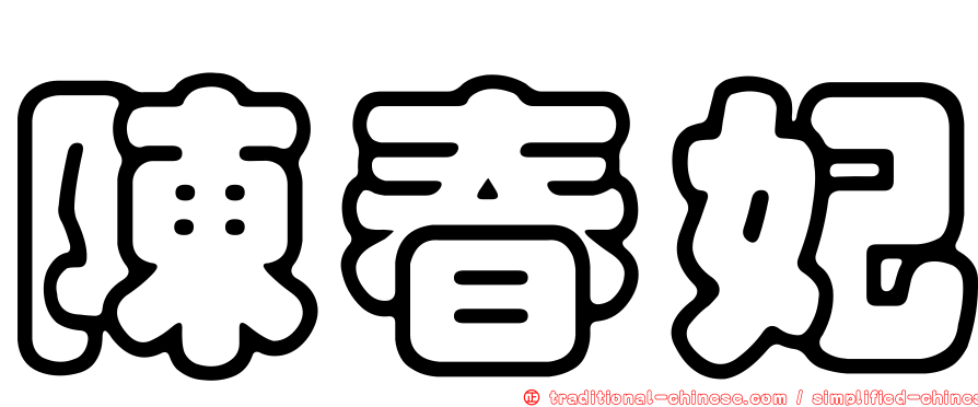 陳春妃