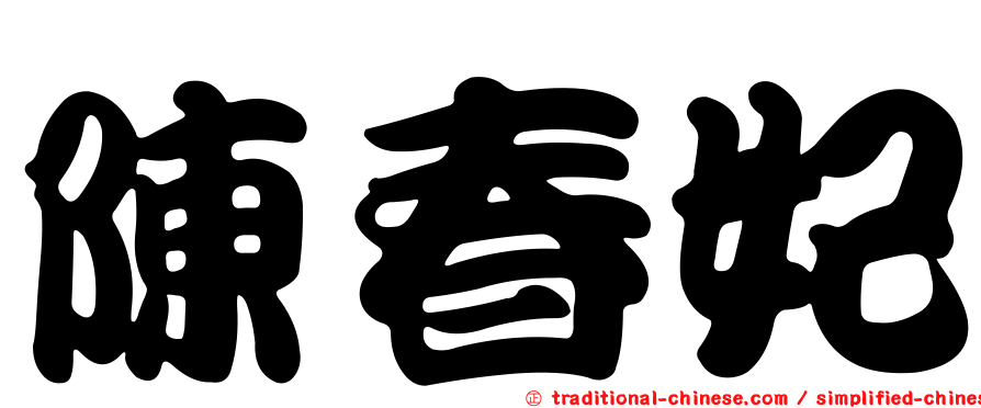 陳春妃