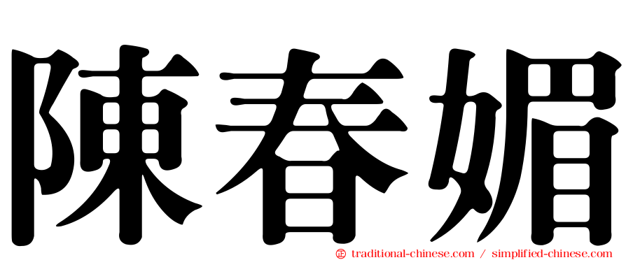 陳春媚